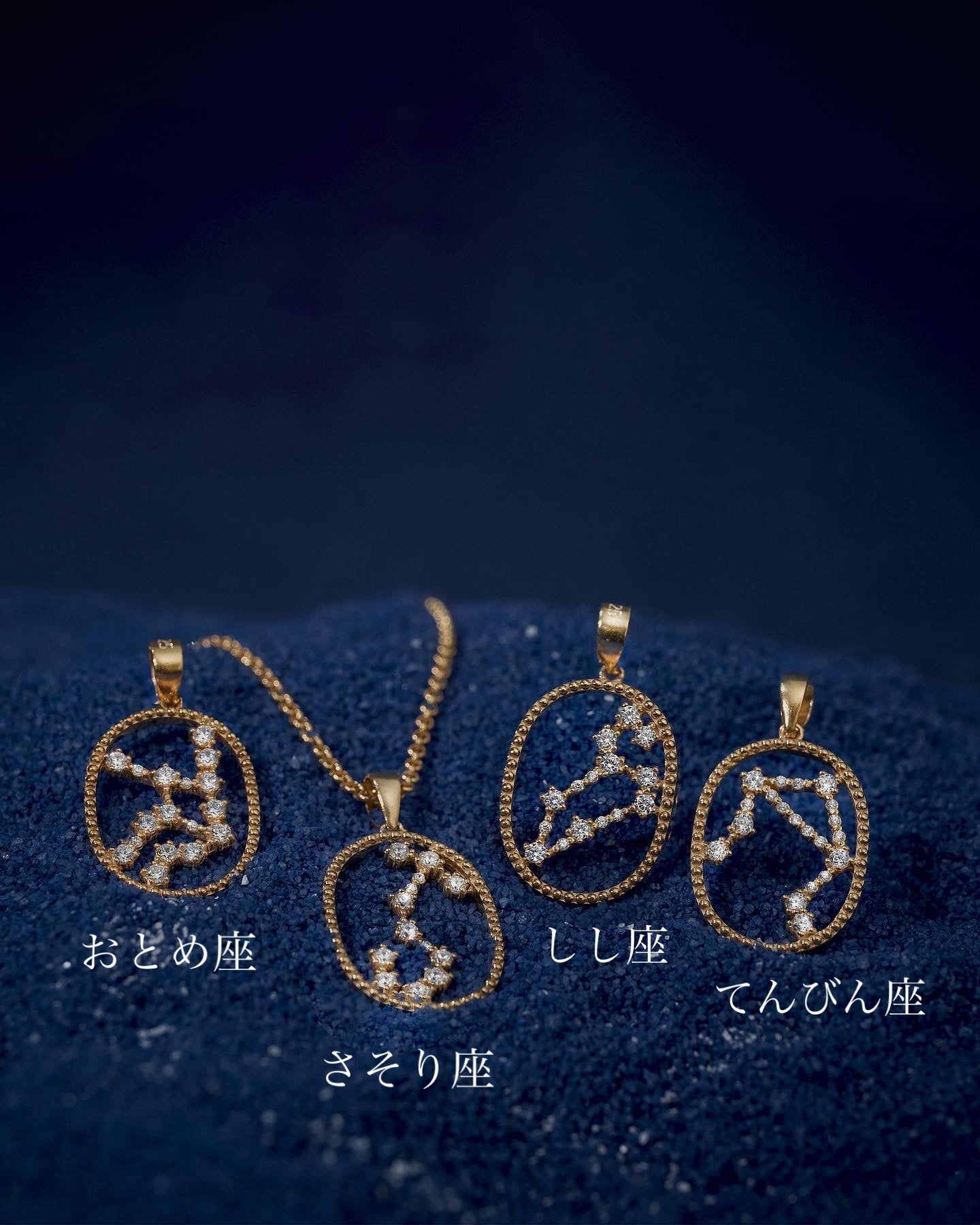 12星座コンステレーション (※ペンダントトップのみ)0.1~0.31ct